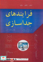 فرایندهای جداسازی