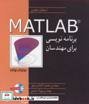 برنامه نویسی MATLAB برای مهندسان