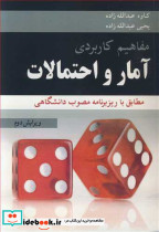 مفاهیم کاربردی آمار و احتمالات