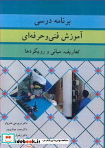 برنامه درسی آموزش فنی و حرفه ای تعاریف مبانی و رویکردها
