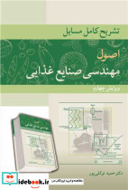 تشریح کامل مسایل اصول مهندسی صنایع غذایی