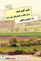 تغییر الگوی کشت برای غلبه بر تنش های غیر زنده آب شوری و اقلیم