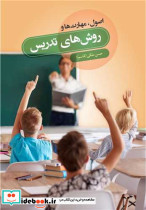 اصول مهارتها و روش های تدریس