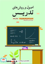 اصول و روش های تدریس