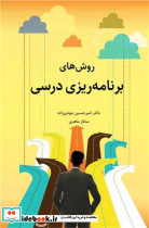 روش های برنامه ریزی درسی