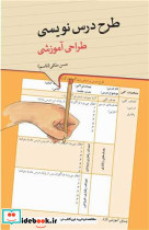 طرح درس نویسی طراحی آموزشی