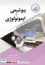 مجموعه کتاب های کار در آزمایشگاه تشخیص طبی بیوشیمی و ایمونولوژی