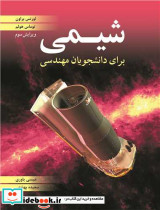 شیمی برای دانشجویان مهندسی