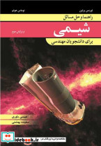 راهنما و حل مسایل شیمی برای دانشجویان مهندسی