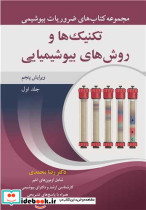 تکنیک ها و روش های بیوشیمیایی