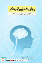 روانشناسی تمرکز با تاکید بر شیوه های صحیح مطالعه