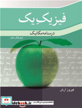 فیزیک یک درسنامه مکانیک نشر نوپردازان