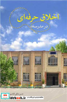 اخلاق حرفه ای در مدرسه اثر حسن ملکی قطع رقعی