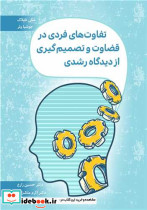 تفاوت های فردی در قضاوت و تصمیم گیری از دیدگاه رشدی