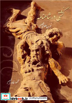 کشتی در شاهنامه