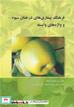 فرهنگ بیماری های درختان میوه و واژه های وابسته