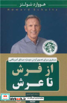 از فرش تا عرش خالق برند استار باکس