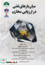 میان بارهای نفتی در ارزیابی مخازن