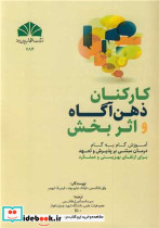 کارکنان ذهن آگاه و اثربخش آموزش گام به گام درمان مبتنی بر پذیرش و تعهد برای ارتقای بهزیستی و عملکرد