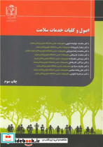 اصول و کلیات خدمات سلامت
