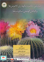 پرورش تکثیر و نگهداری کاکتوس ها و گیاهان گوشتی