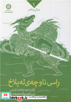 راسی ناو چه ی له یلاخ دوره 3 جلدی