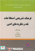 فرهنگ تشریحی اصطلاحات نقد و نظریه های ادبی