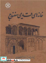 خانه های قدیمی سنندج
