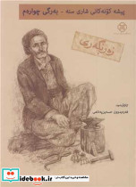 پیشه کونه کانی شاری سنه به رگی چواره م زه رنگه ری4