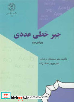 جبر خطی عددی نشر دانشگاه رازی