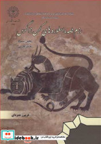 رزم نامه اسطوره های کهن زاگرس 