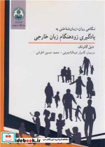 یادگیری زودهنگام زبان خارجی