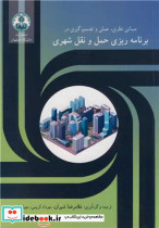 برنامه ریزی حمل و نقل شهری