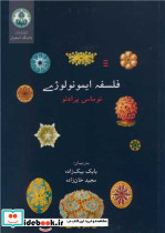 فلسفه ایمونولوژی