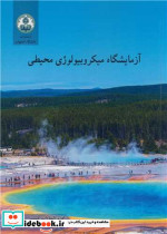 آزمایشگاه میکروبیولوژی محیطی