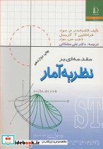 مقدمه ای بر نظریه آمار