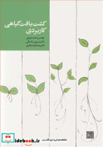 کشت بافت گیاهی کاربردی