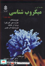 مقدمه ای برمیکروب شناسی جلد2