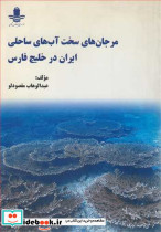 مرجان های سخت آب های ساحلی ایران درخلیج فارس