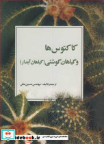 کاکتوس ها و گیاهان گوشتی نشر سپیدان