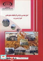 اصول مهندسی و طراحی کارخانجات صنایع غذایی کنکورکارشناسی ارشد