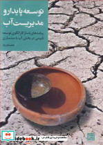 توسعه پایدار و مدیریت آب پیامدهای ناسازگار الگوی توسعه نابومی در بخش آب با سدسازی