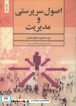 اصول سرپرستی و مدیریت