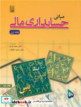 کتاب مبانی حسابداری مالی جلد 1