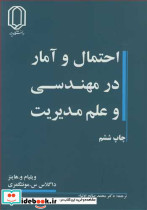 احتمال و آمار در مهندسی و علم مدیریت