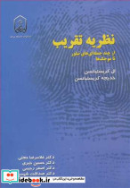 نظریه تقریب از چندجمله ای های تیلور تا موجکها