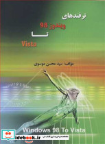 ترفندهای ویندوز 98 تا Vista