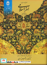 مقدمه ای برهنراسلامی