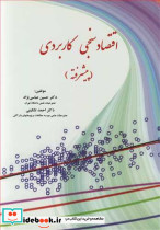 اقتصادسنجی کاربردی اثر حسین عباسی نژاد