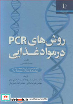 روش های PCR در مواد غذایی